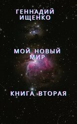 Мой новый мир - книга вторая