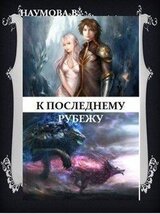 К последнему рубежу или наследница брошенных земель скачать