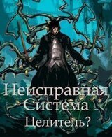 Неисправная Система. Целитель?