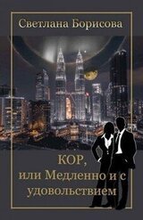 КОР, или Медленно и с удовольствием скачать