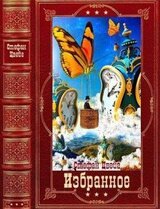 Избранное. Компиляция-2. Книги 1-10