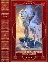 Избранные фантастические циклы романов. Компиляция. Книги 1-16