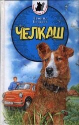 Челкаш скачать