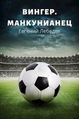 Вингер. Манкунианец.