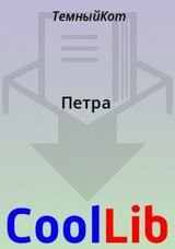 Петра