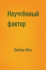 Неучтённый фактор