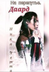 На перепутье. Даард скачать