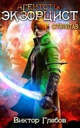 Агентство ’ЭКЗОРЦИСТ’: CITRINITAS