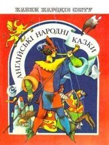Английские народные сказки скачать