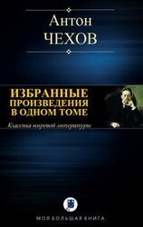 ИЗБРАННЫЕ ПРОИЗВЕДЕНИЯ В ОДНОМ ТОМЕ