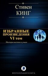 ИЗБРАННЫЕ ПРОИЗВЕДЕНИЯ. VI том