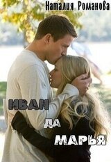 Иван да Марья скачать