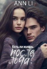 Есть ли жизнь после льда? скачать