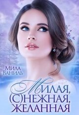 Милая, нежная, желанная