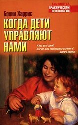 Когда дети управляют нами скачать