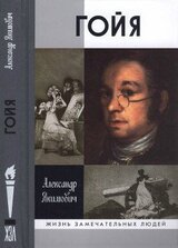 Гойя скачать