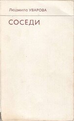 Соседи скачать