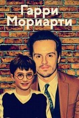 Гарри Мориарти скачать
