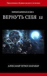 Вернуть себя. Том 12 скачать