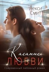 Касание любви скачать