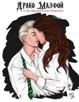 Драко Малфой и его поразительные открытия скачать