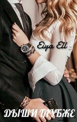 Дыши глубже скачать