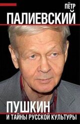 Пушкин и тайны русской культуры скачать