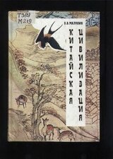 Китайская цивилизация скачать
