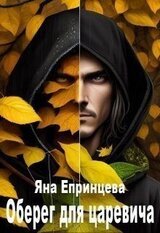 Оберег для царевича скачать
