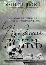 Украденная ложь скачать