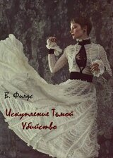 Искупление Тьмой. Убийство