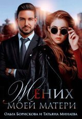 Жених моей матери скачать