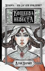 Кощеева невеста скачать