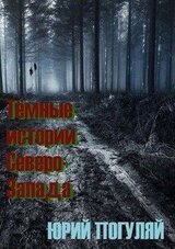 Тёмные истории Северо-Запада скачать