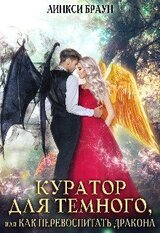 Куратор для тёмного, или как перевоспитать дракона скачать