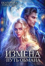 Измена. Путь обмана скачать