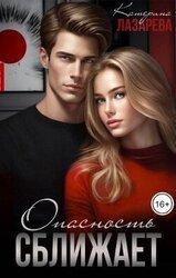 Опасность сближает скачать