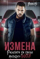 Измена. Расплата за грехи молодого босса скачать