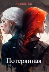 Потерянная скачать