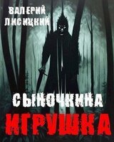 Сыночкина игрушка скачать