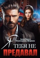Я тебя не предавал скачать