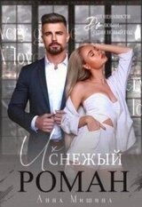 Их снежный роман скачать