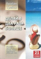 Делай в два раза больше. Как работать быстрее и лучше, чтобы освободить время для себя скачать