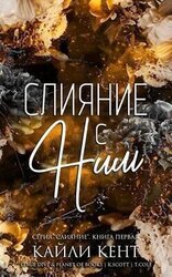 Слияние с ним скачать