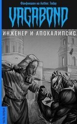 Инженер и Апокалипсис скачать