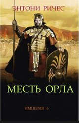 Месть Орла скачать