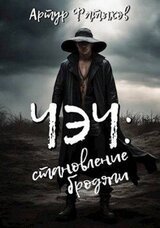 Чэч: Становление бродяги скачать