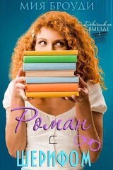 Роман с шерифом скачать
