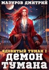 Демон тумана скачать