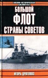 Большой флот Страны Советов скачать